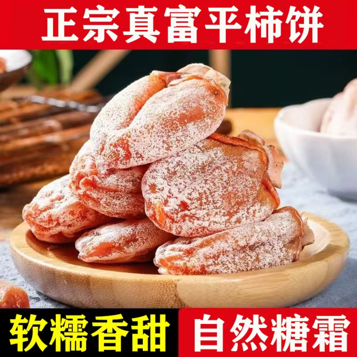 【顺丰独立包装】25年头茬新鲜富平吊柿饼软糯香甜流心农家产地直发