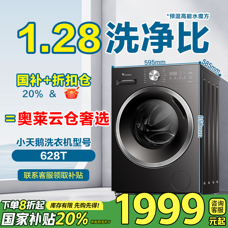 【国补20%】小天鹅1.28洗净比水魔方纯平自由嵌628T滚筒洗衣机