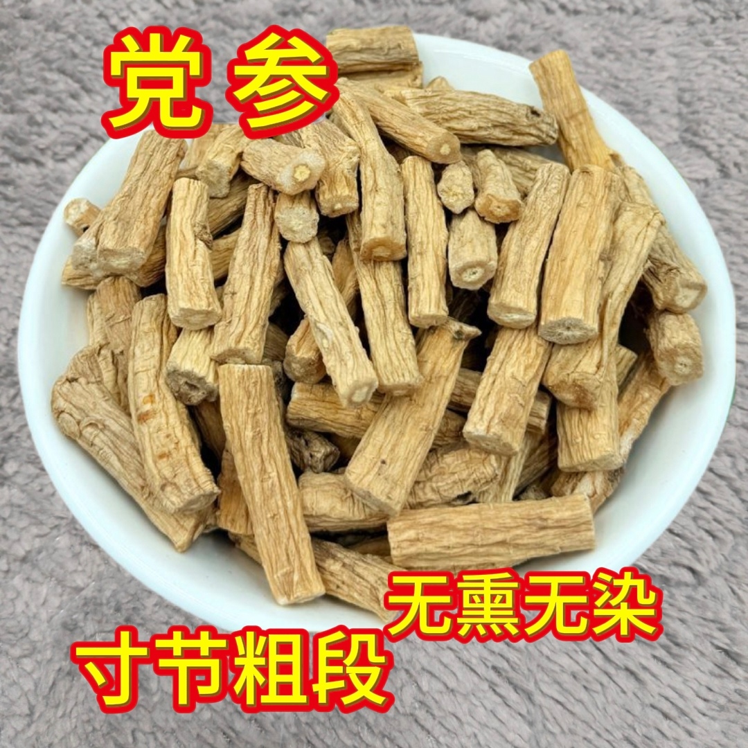 甘肃岷县无硫党参干货大段条可煲汤泡水泡酒补气血