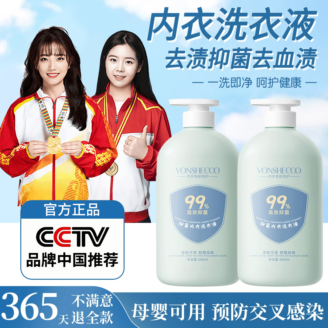 【冠军推荐】内衣洗衣液母婴内裤专用洗衣液去血渍去渍抑菌除螨官方