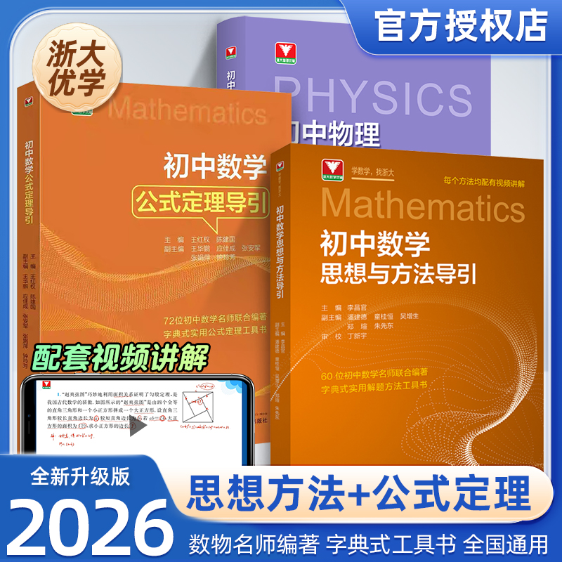 浙大{2026}版初中数学思想方法导引七八九年级数学辅导书全国通用