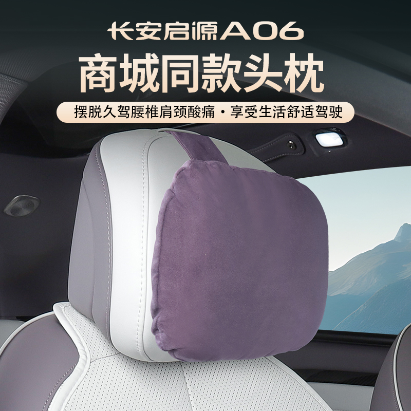 26款长安启源A06头枕腰靠护颈枕腰托座椅靠背内饰改装汽车用配件