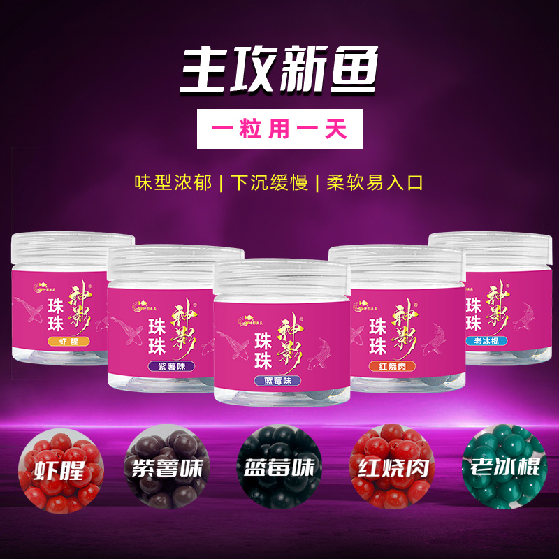 神影珠珠钓鱼30粒装含诱食剂蓝莓味紫薯味红烧肉味虾腥味老冰棍味