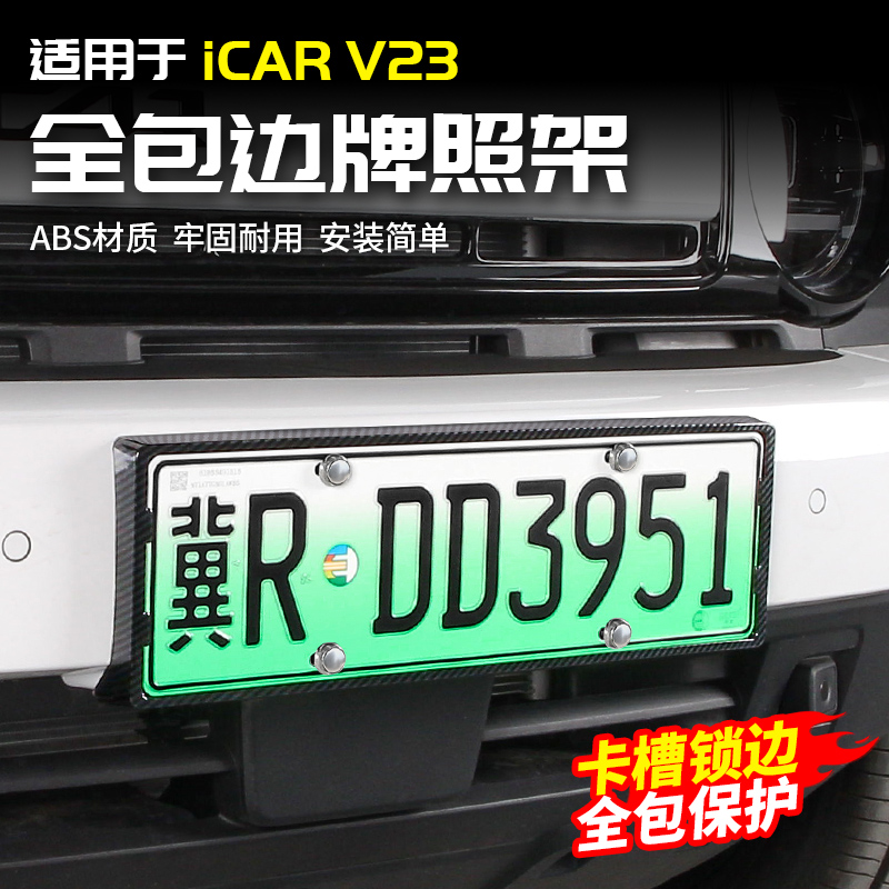 适用于奇瑞ICAR V23专用全包汽车牌照架保护边框号套新交规改装件