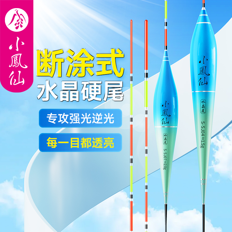 小凤仙断涂式水晶尾浮漂加粗清晰高灵敏度醒目防逆光鲫鱼鲤鱼浮漂