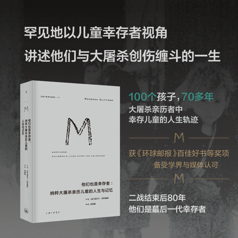 M译丛073：他们也是幸存者：纳粹大屠杀亲历儿童的人生与记忆