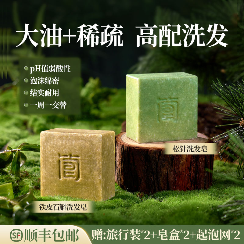 简皂【大油+掉】铁皮石斛+松针洗发皂洗头手工氨基酸桦树茸侧柏叶