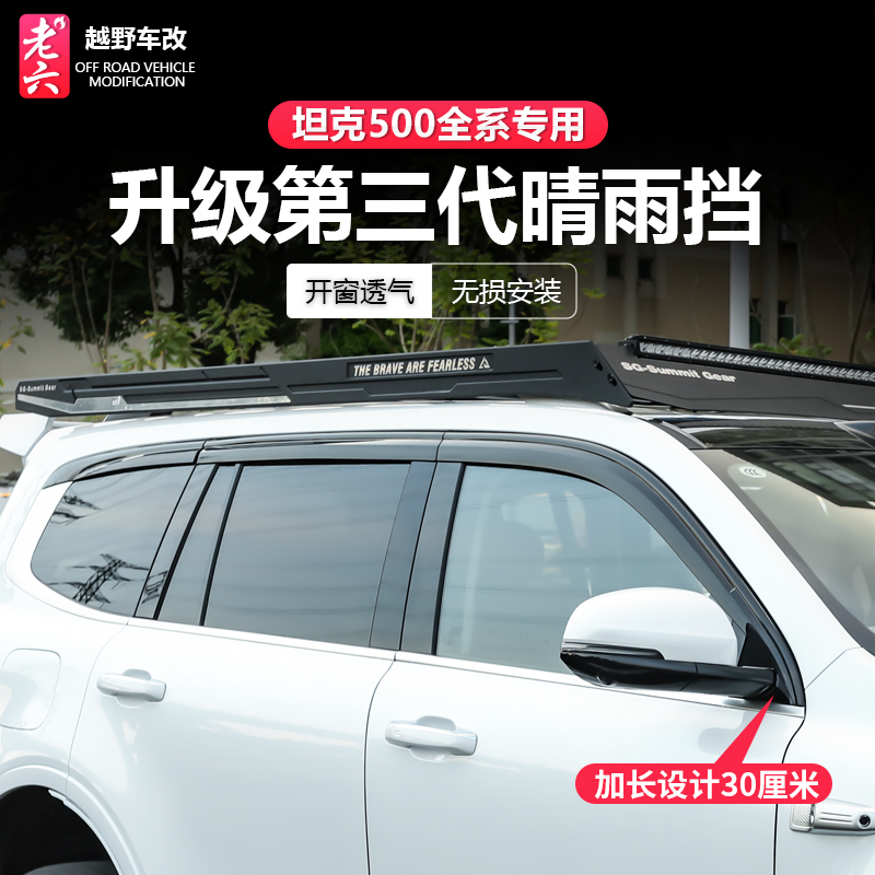 22-26款坦克500智享版hi4t/hi4z/专用奥克福晴雨挡电镀车窗雨眉