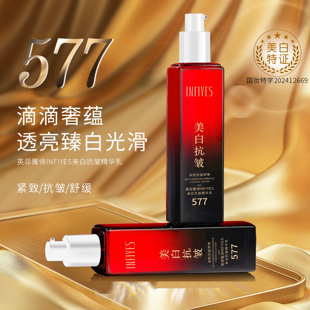 INFIYES/英菲雅诗577美白抗皱精华乳补水保湿紧致舒缓祛斑滋润