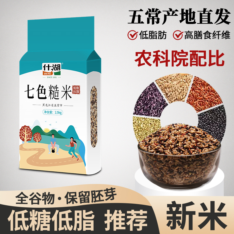 什湖五常七色糙米新米健身杂粮饭代餐主食组合粗粮孕妇低脂饱腹