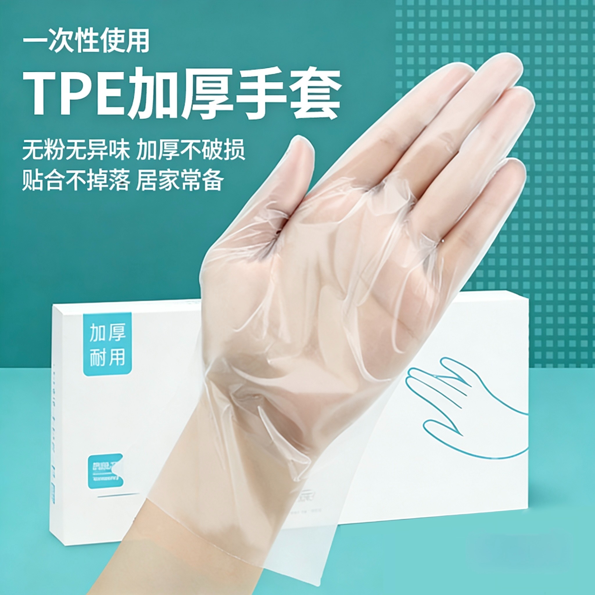 一次性TPE手套加厚耐用防水防油厨房家务防护盒装抽取式 100只/盒