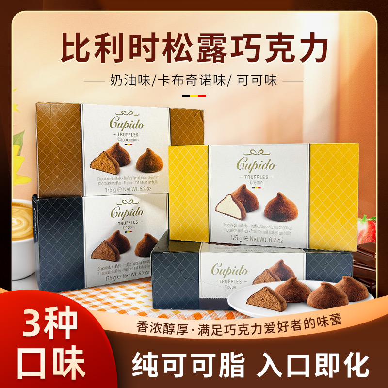 比利时进口Cupido松露形巧克力可可巧克力175g（26年2月）