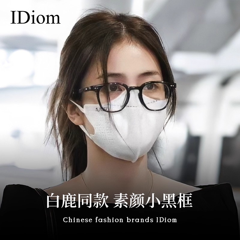 iDiom白鹿同款黑框近视眼镜女可配度数超轻素颜神器显脸小眼镜框