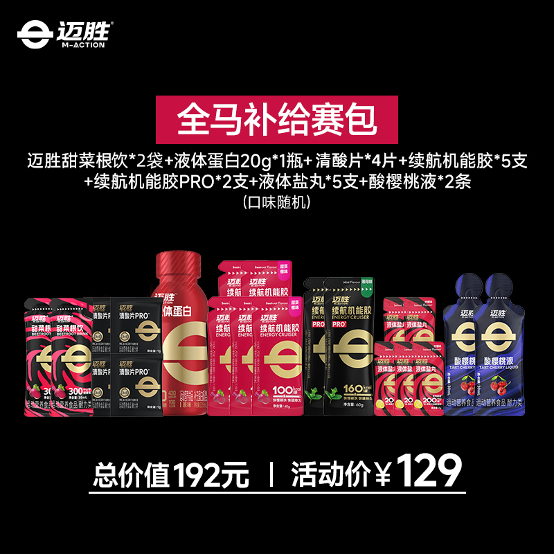 【特惠会长同款！全马赛包PRO】迈胜马拉松训练比赛补给套餐 助力PB