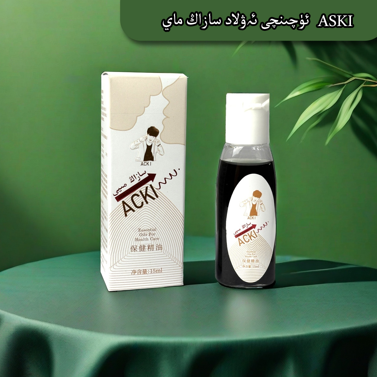 ASKI 身体养护理外用涂抹保健精华油
