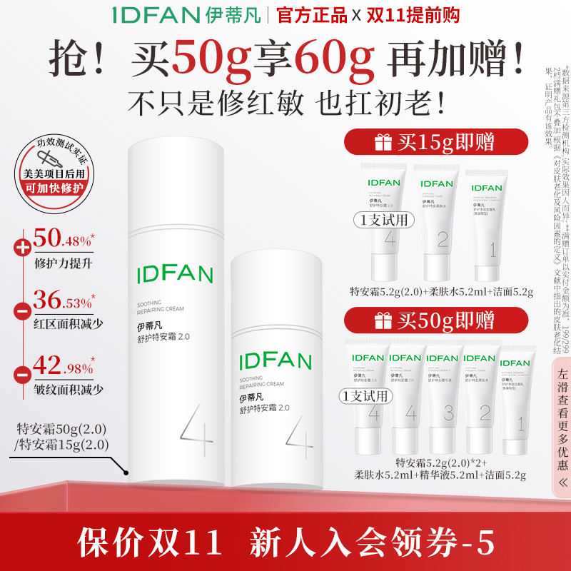 伊蒂凡舒护特安霜升级款15g/50g 舒缓紧致修护屏障敏感肌适用面霜