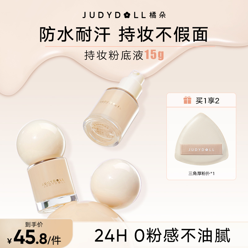 【爆款推荐】橘朵持妆粉底液中小样粉霜防汗持久不脱妆遮瑕提亮控油