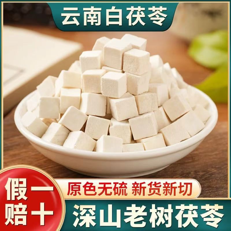 云南茯苓块正品白茯苓粉泡水煮粥煲汤煮茶茯苓中心丁干货无硫特级