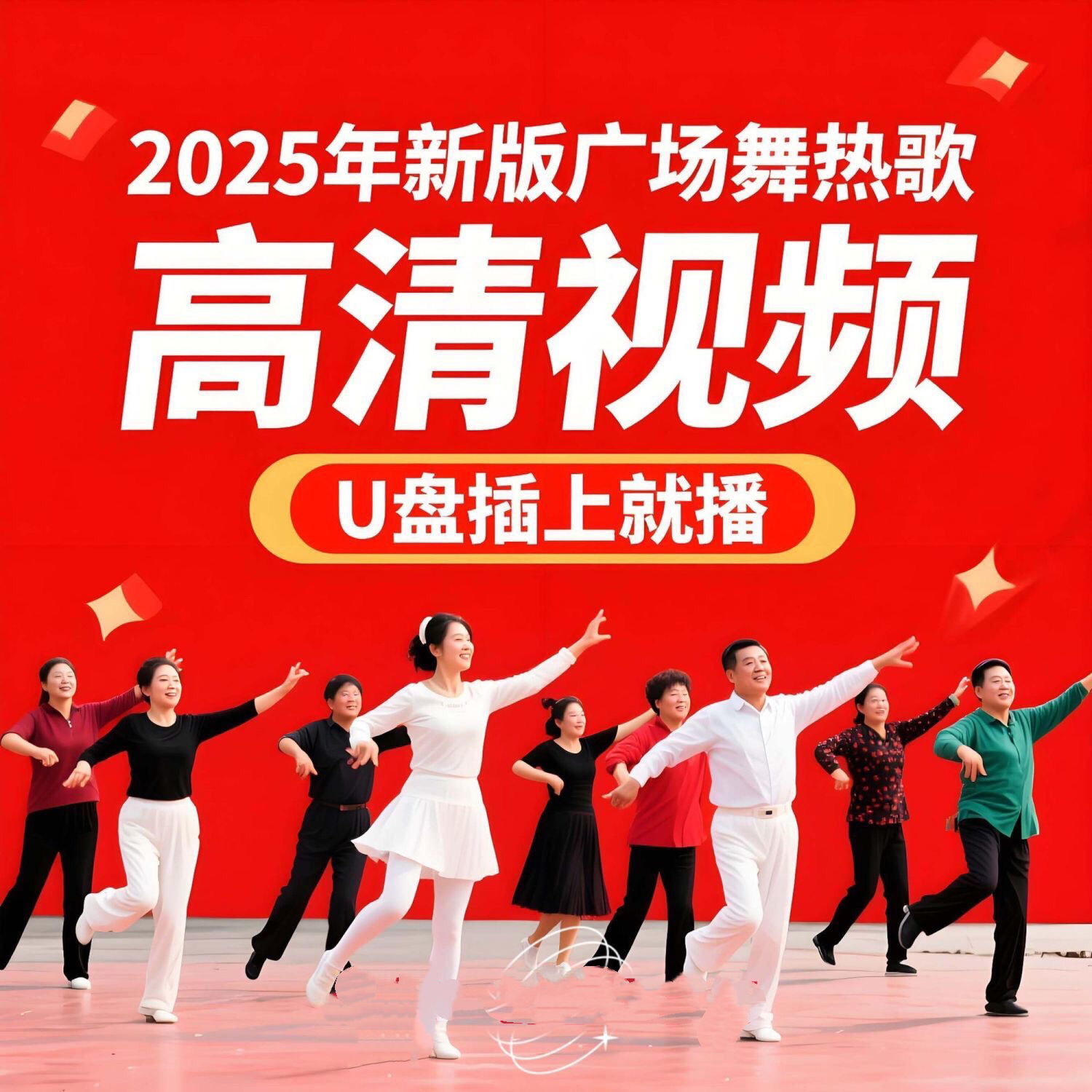 广场舞教学U盘中老年零基础入门慢动作分解32步背面教学2025新款