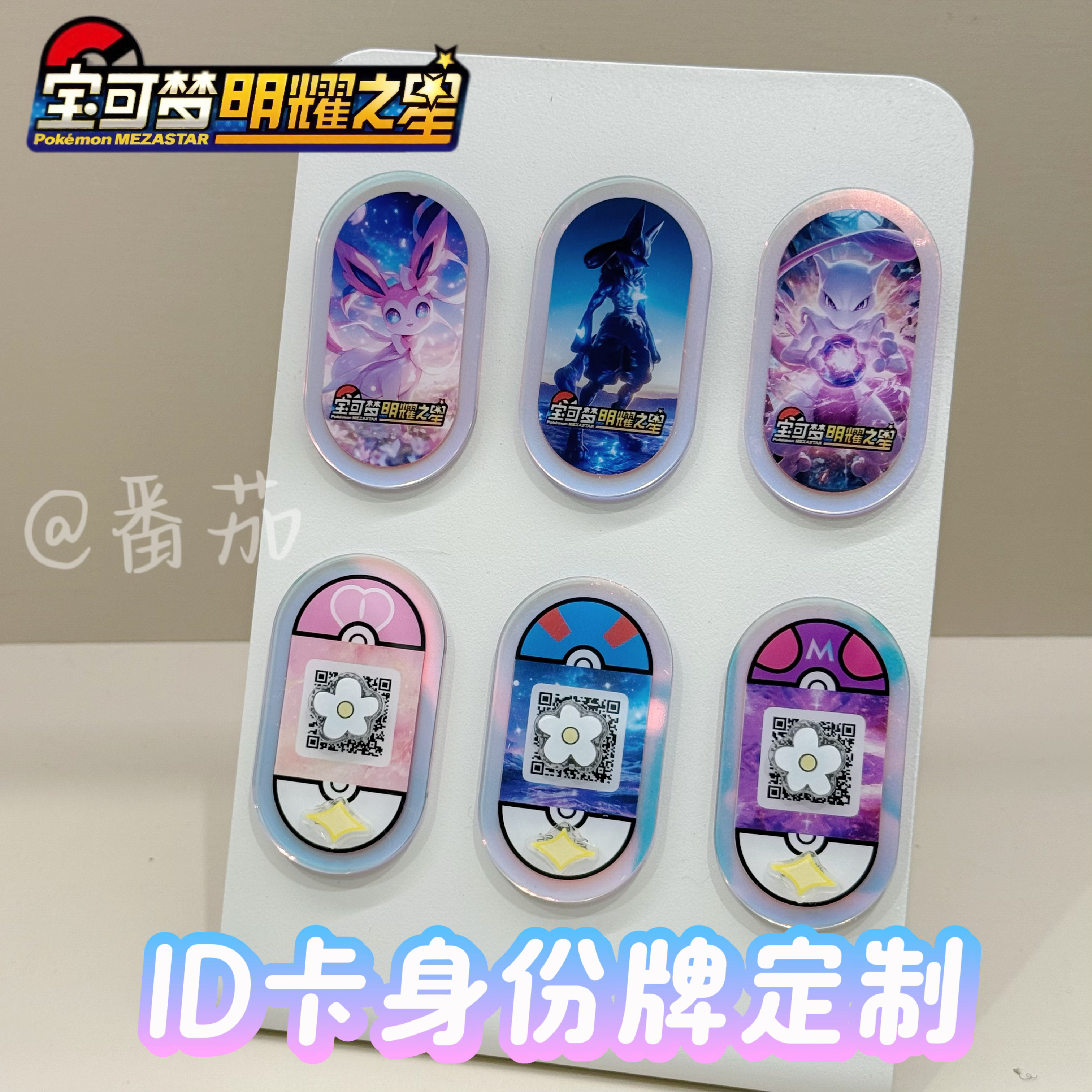 【番茄】宝可梦明耀之星第一弹训练家身份牌ID卡定制镭射卡登入码