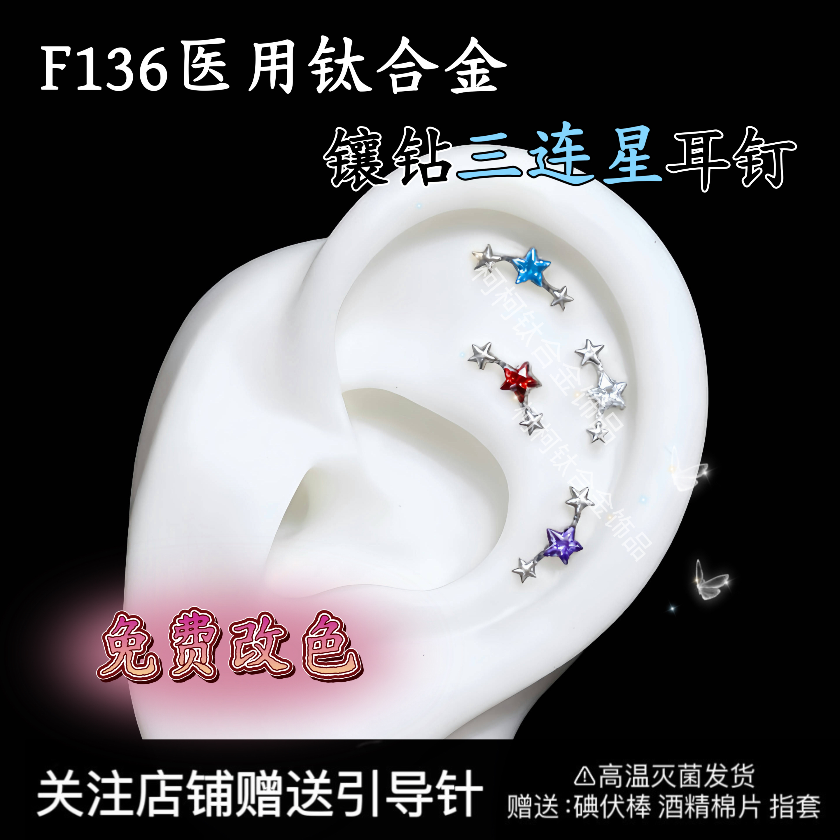钛合金锆石耳饰 三连星星耳钉耳骨钉耳轮钉防过敏养耳洞免费改色