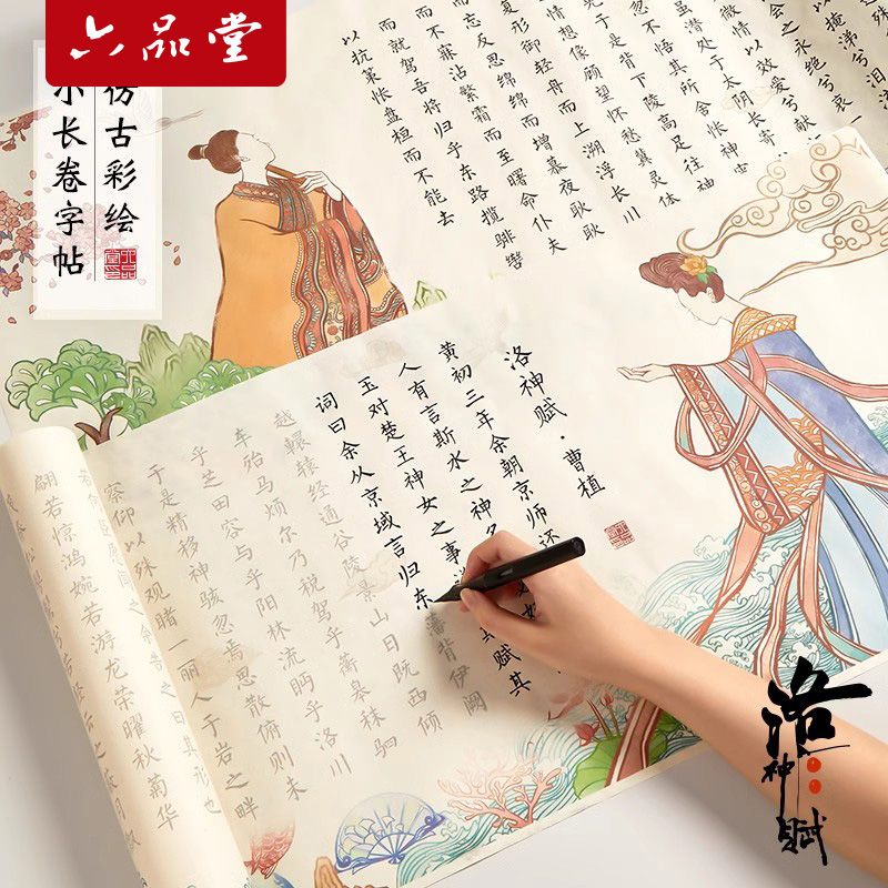 六品堂【洛神赋长卷字帖】小楷毛笔临摹上林赋凤求凰千字文书法用品