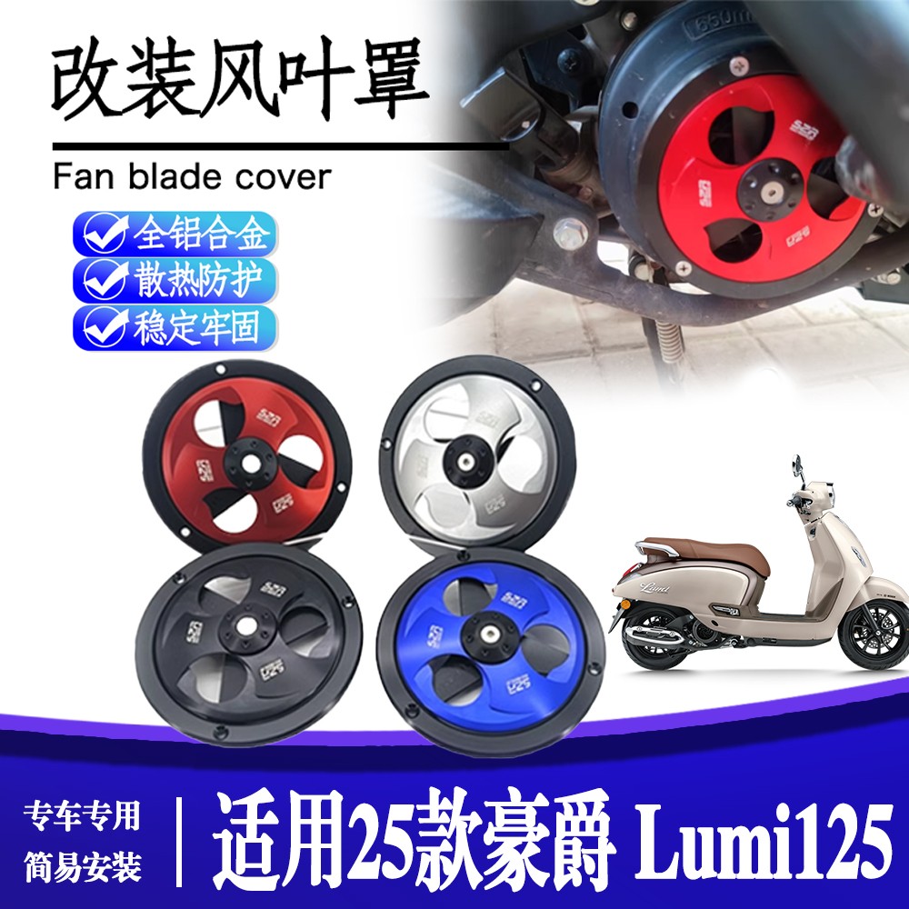 适用25款豪爵Lumi125改装风叶保护罩铝合金可转动散热风扇盖配件