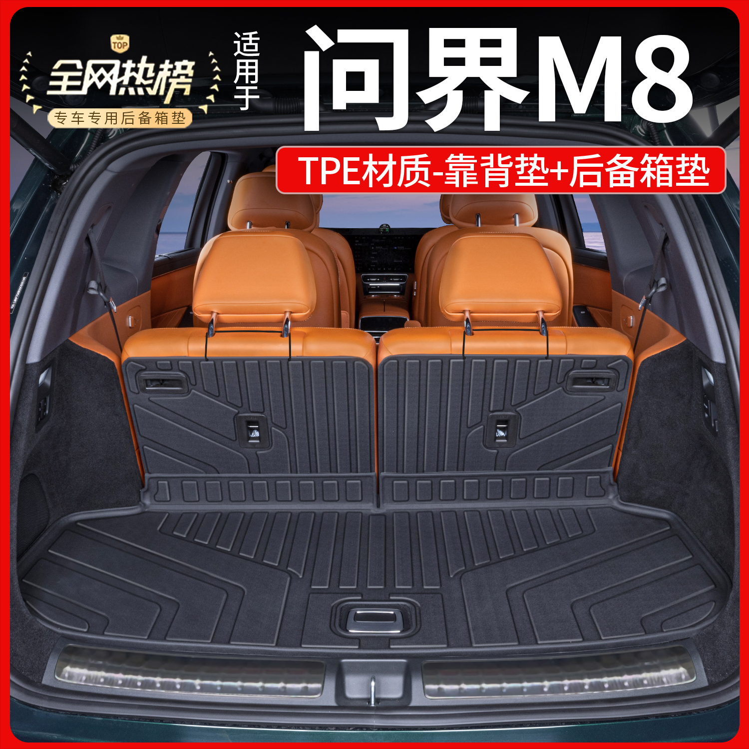 适用问界M8后备箱垫全包围5/6座专用车内饰改装配件用品tpe尾箱垫