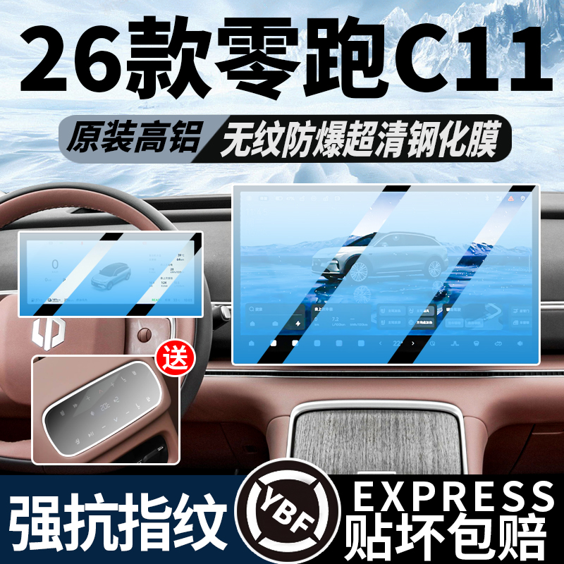 26款新零跑C11屏幕钢化膜中控导航保护贴汽车内饰用品改装配件.