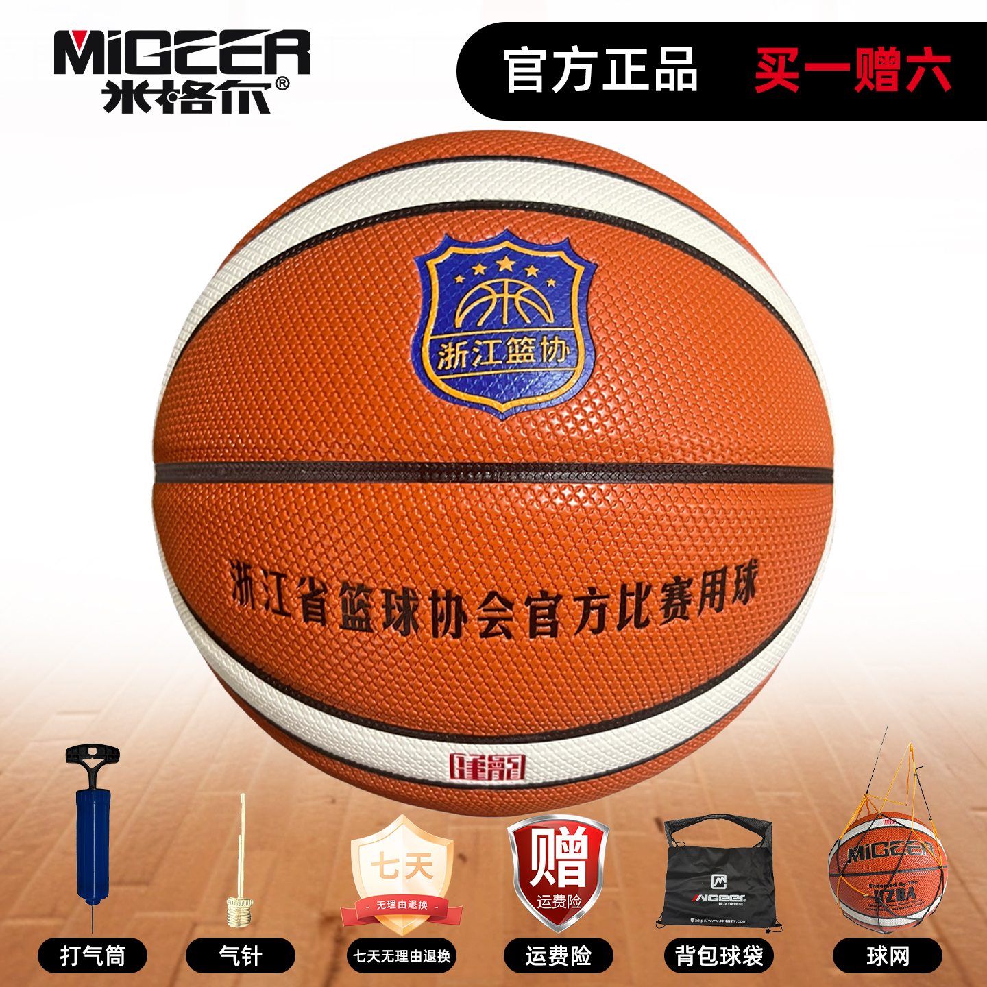 米格尔MB776A篮球浙江篮协比赛训练用7号篮球室内外通用耐磨防滑