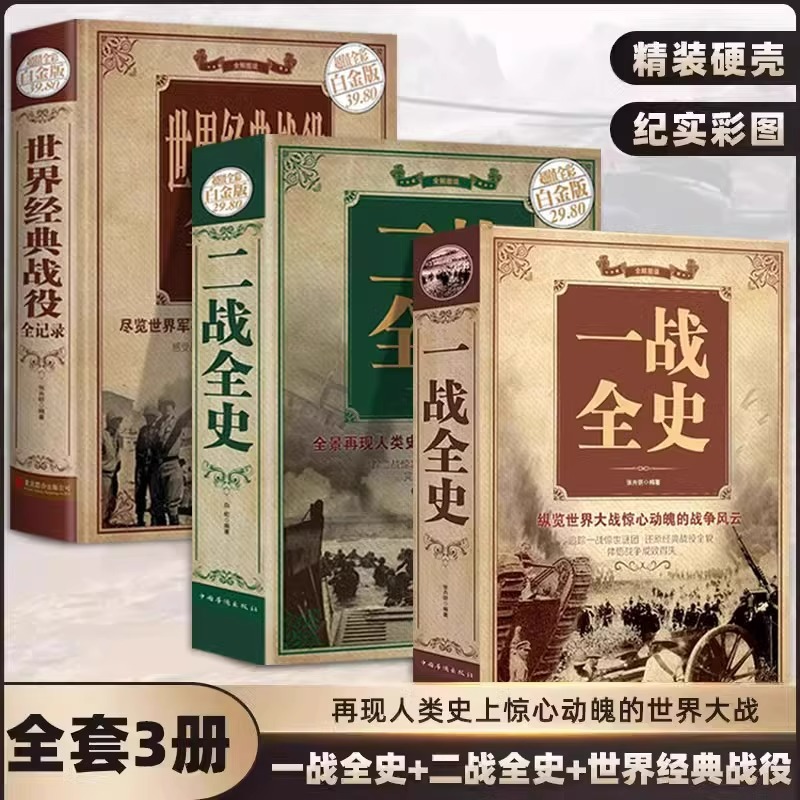 一战全史二战全史世界经典战役正版精装彩图历史军事纪实战略战争