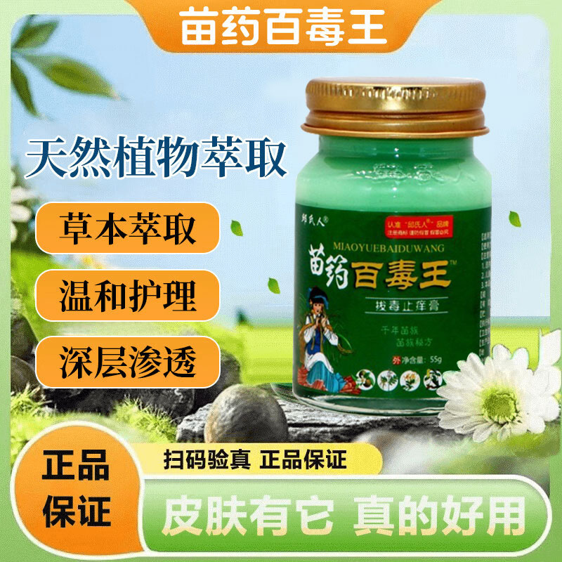 苗薬百毒王升级百草拔毒止痒膏全身皮肤痒止痒抑菌外用顽固性乳膏