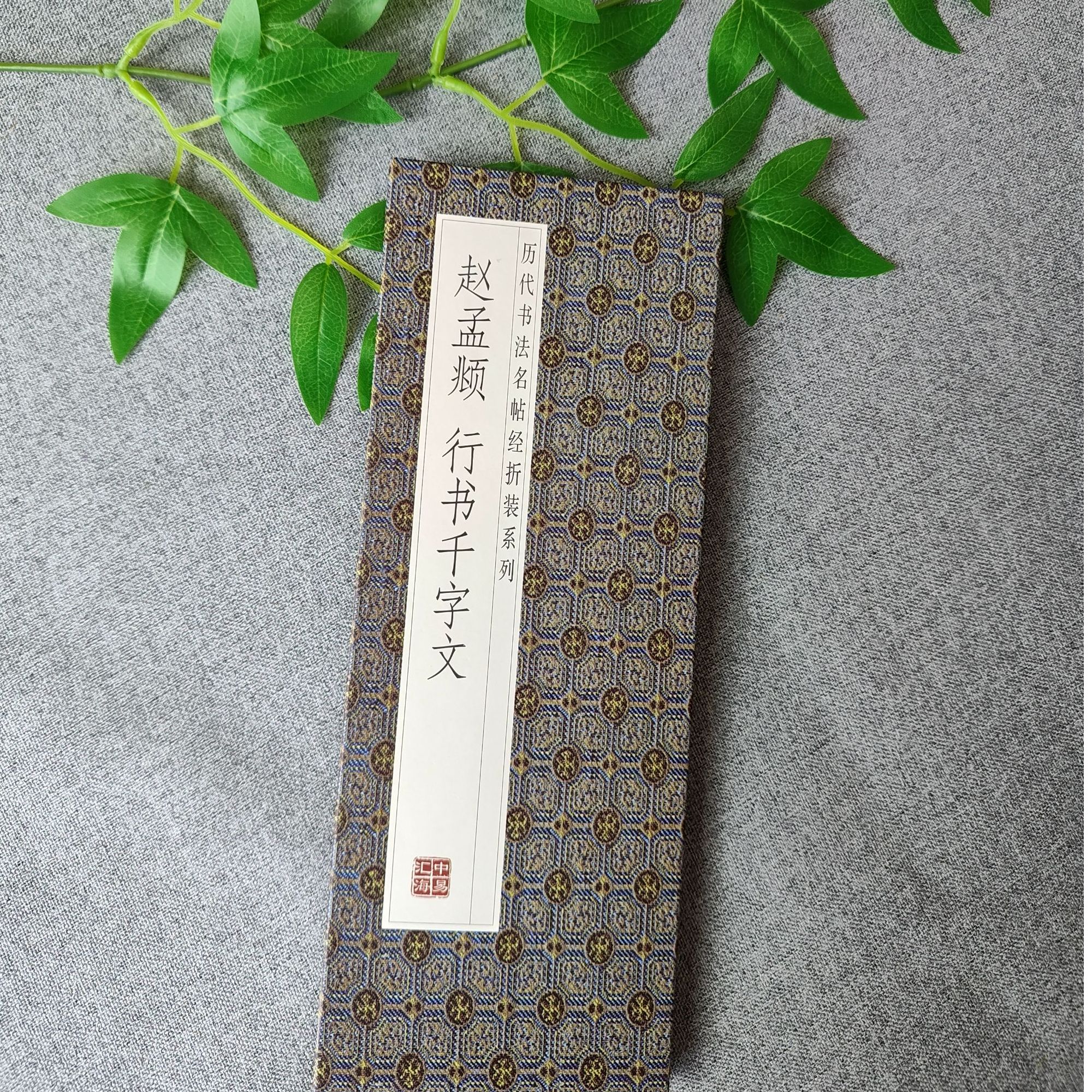 【赵孟頫】历代书法名帖经折装行书千字文毛笔字帖正版书法临摹