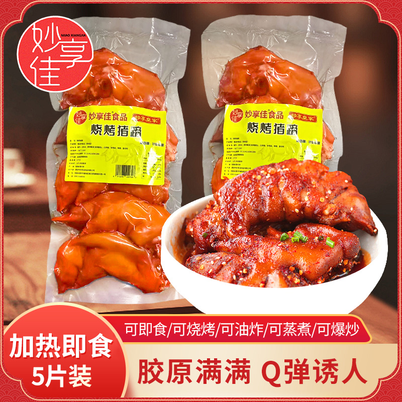 妙享佳烧烤猪蹄酱卤猪手猪爪卤味熟食即食小吃酒店下酒菜批发