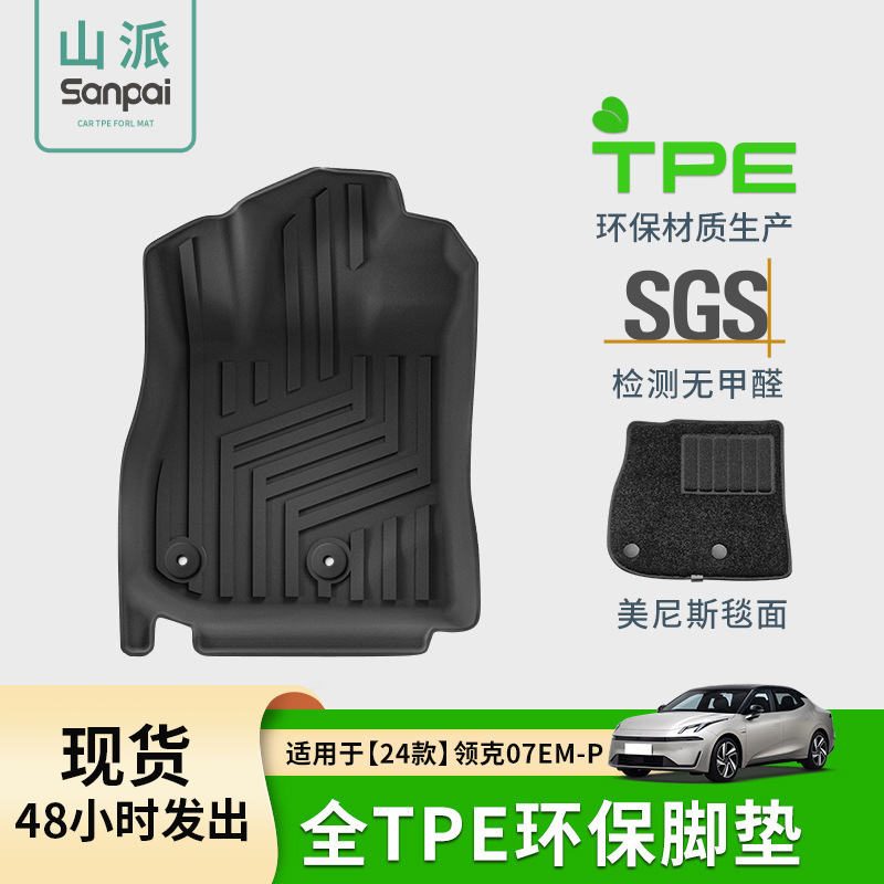 适用于24款领克07EM-P汽车脚垫防水耐磨TPE脚垫专车专用后备箱垫