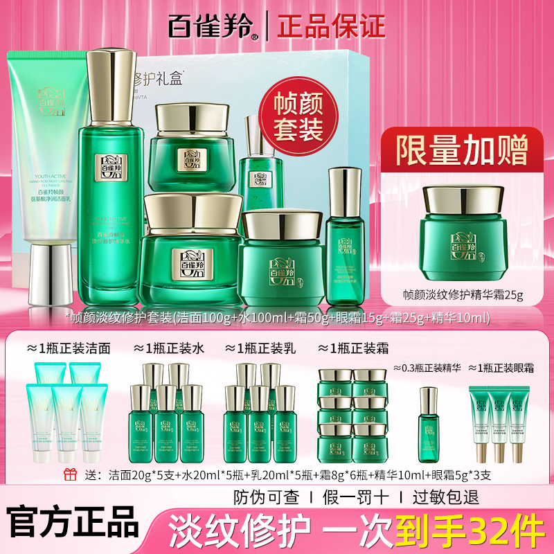 【王一博同款】百雀羚帧颜淡纹修护礼盒补水保湿抗皱紧致提亮正品女