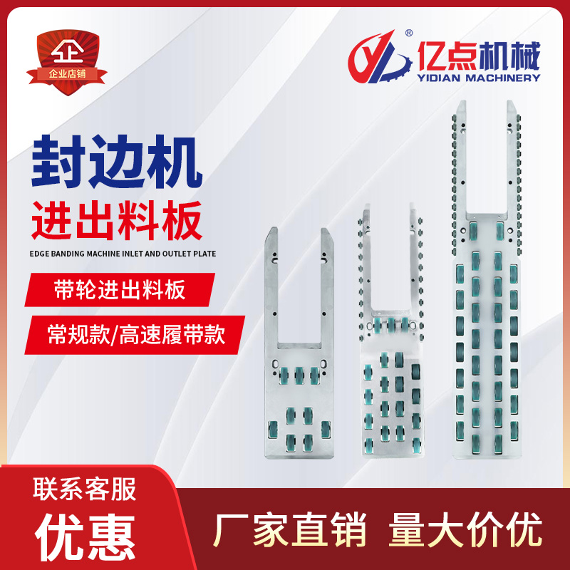 封边机高速送料/出料板进出料履带装置防滑橡胶轮轻松送料不跑偏