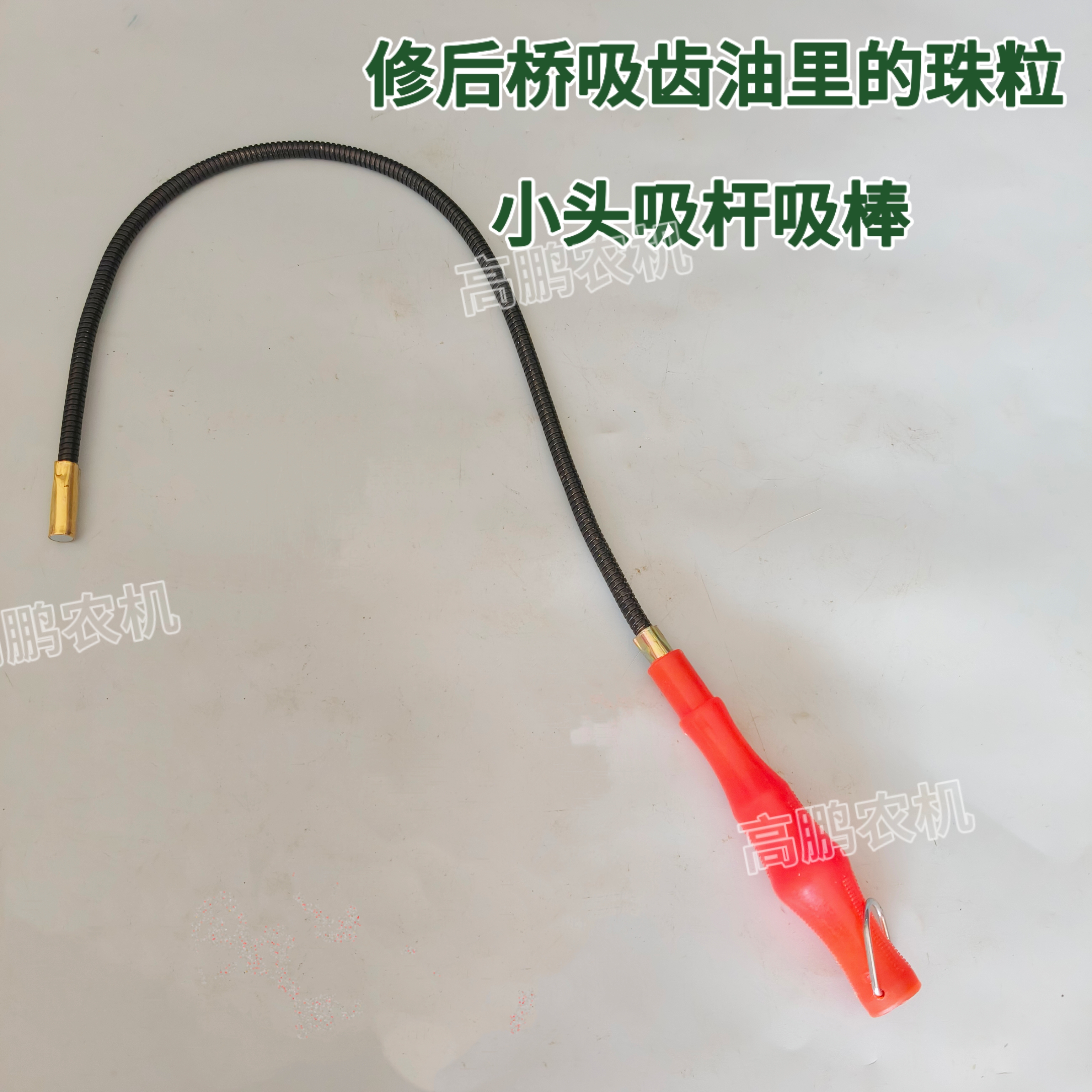 拖拉机修后桥吸齿油里的珠粒小头吸杆吸棒