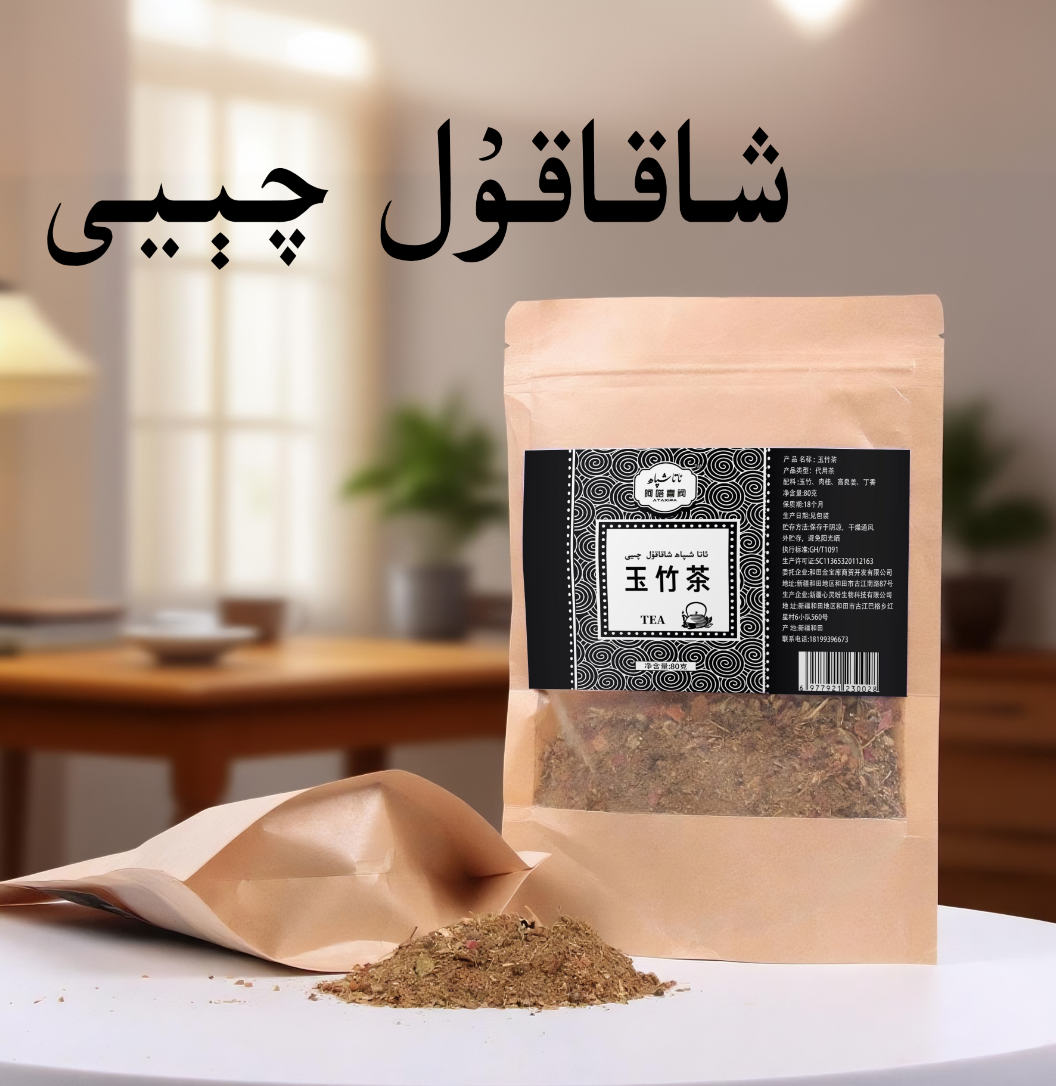 xakakul qeyi代用茶 80g ئاتا شىپاھ شاقاقۇل چىيى