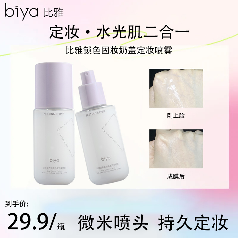 Biya比雅固色定格奶盖锁妆喷雾持久防水防汗控油提亮定妆补水保湿