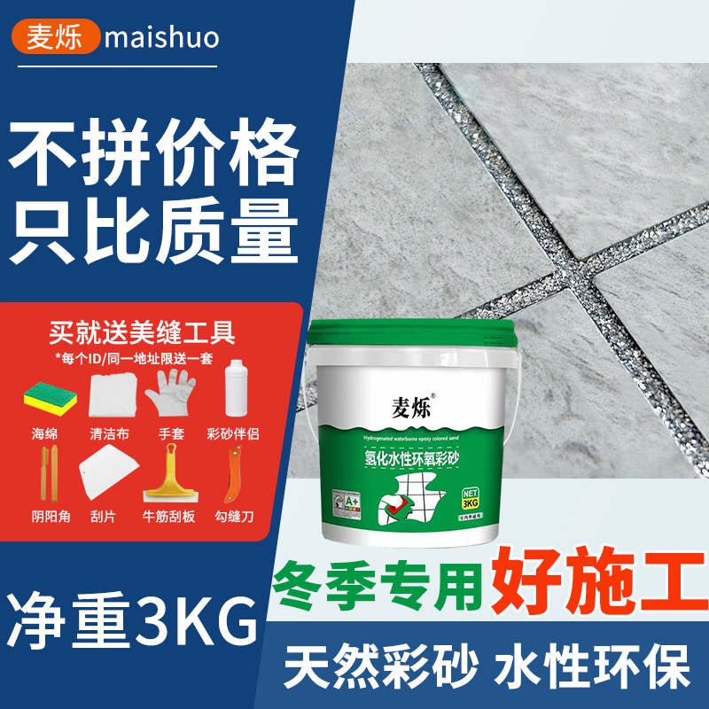 麦烁3KG桶装美缝剂水性环氧彩砂瓷砖填缝防水防霉冬季专用勾缝剂