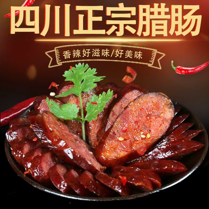 正宗川味特产麻辣香肠柴火烟熏纯猪肉灌制四川风味腊肠