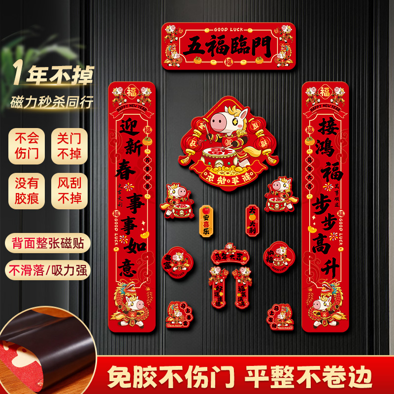 全磁吸春联2026新款磁吸对联马年福字门贴家用过年入户门门联强磁