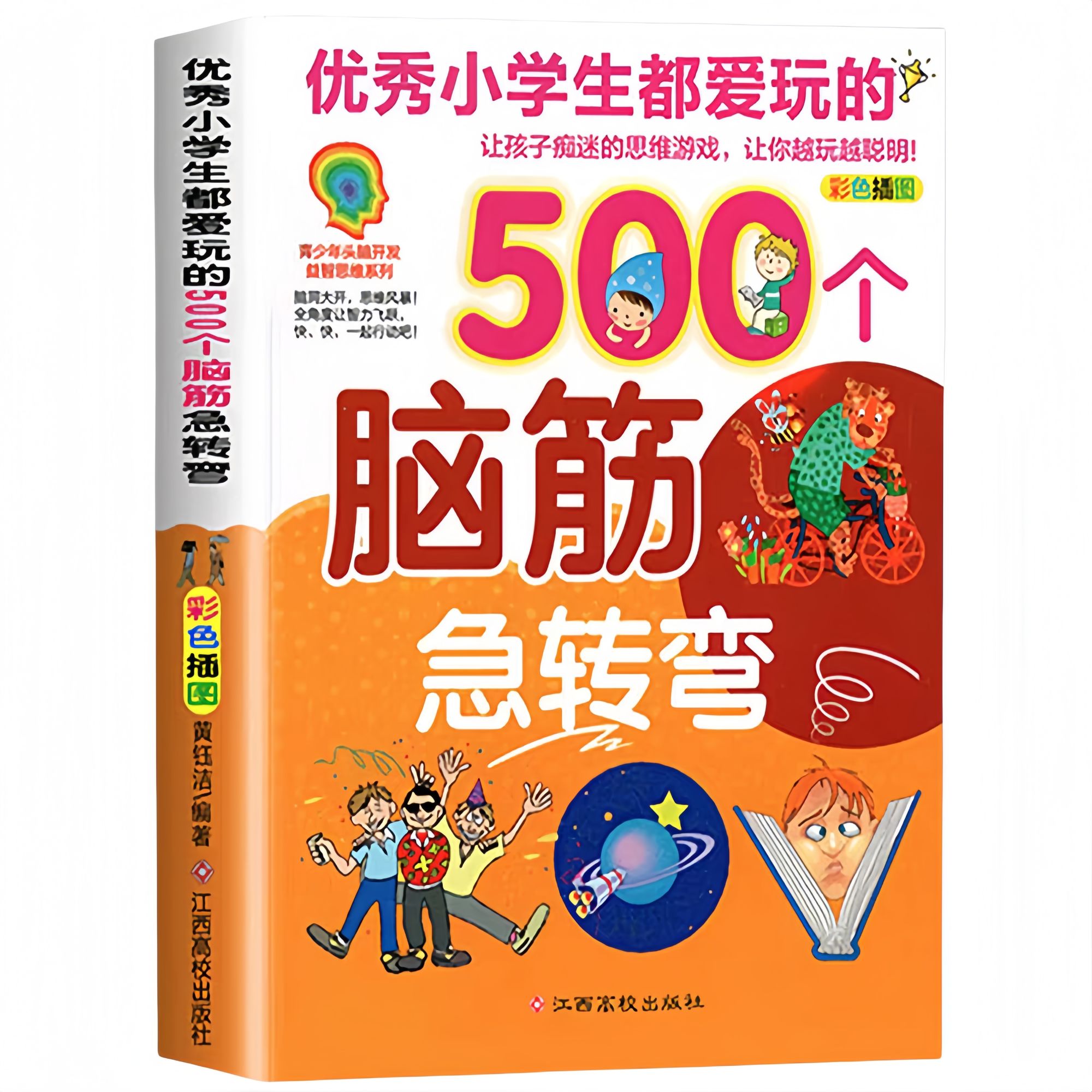正版优秀小学生都爱玩的500个脑筋急转弯逻辑思维游戏儿童智力