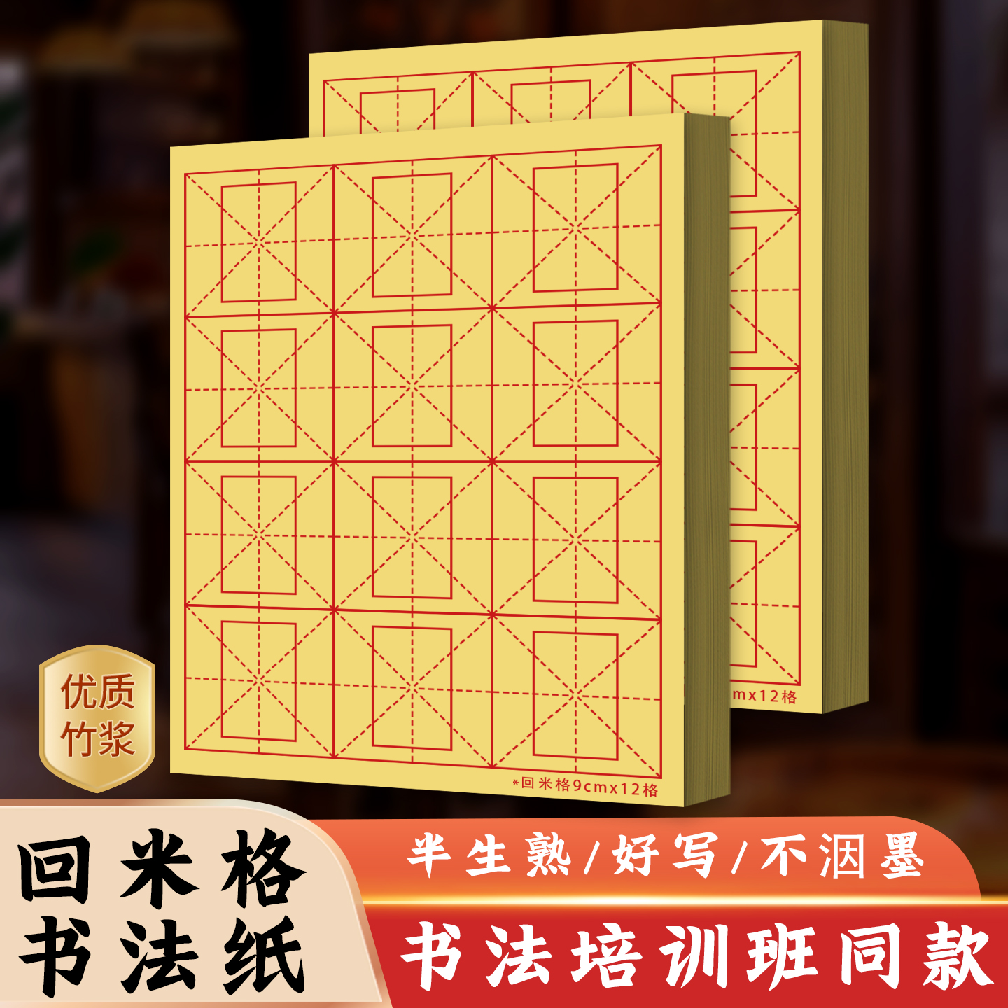 维施回米格半生半熟宣纸初学毛笔书法练习纸专用回字米字格毛边纸