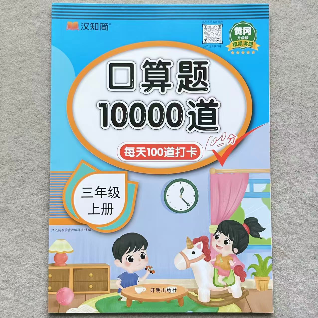 口算题卡10000道三年级上册人教版 口算题天天练数学专项同步练习