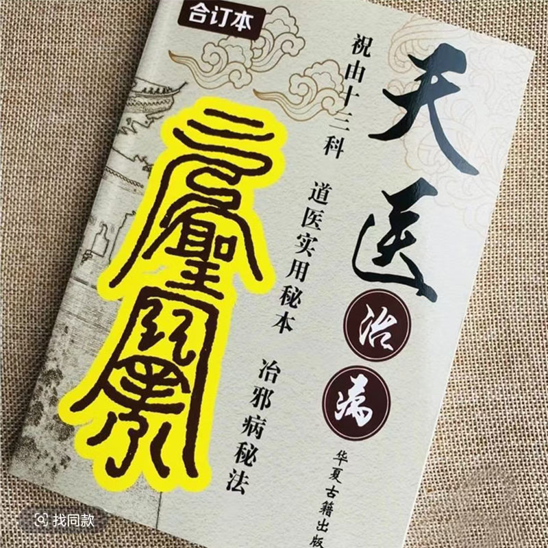 高清版-完整版道家实用秘本祝由科讲述大量疑难杂症