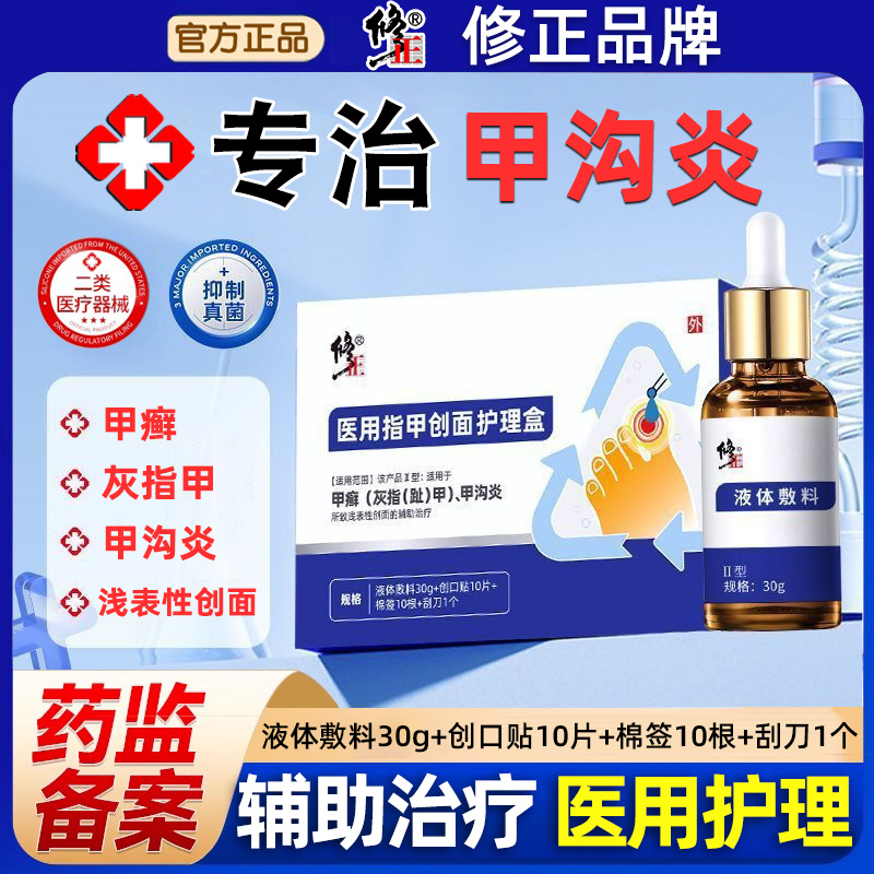 修正医用指甲创面护理盒医疗治疗灰指甲专用抑菌液专治真菌感染脚趾甲癣灰指甲甲沟炎