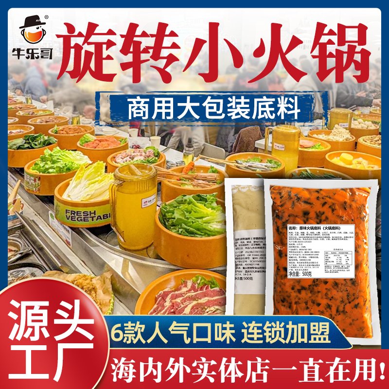 牛乐哥餐饮商用自助旋转小火锅底料批发麻辣牛油番茄清油火锅底料