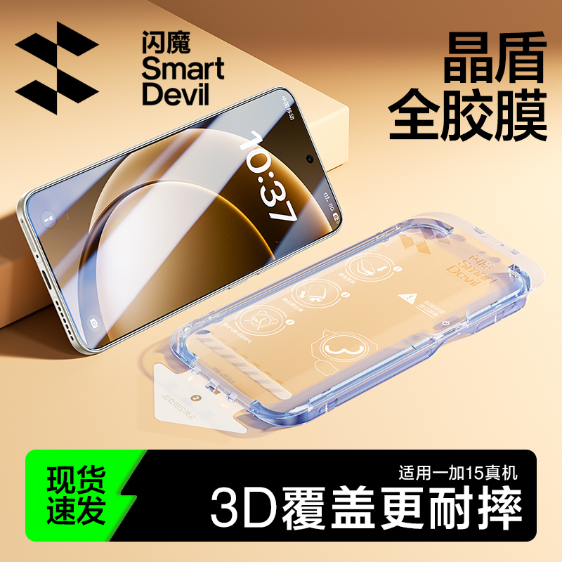 闪魔【晶盾全胶膜】适用一加15钢化膜3D全屏覆盖高清防爆手机膜